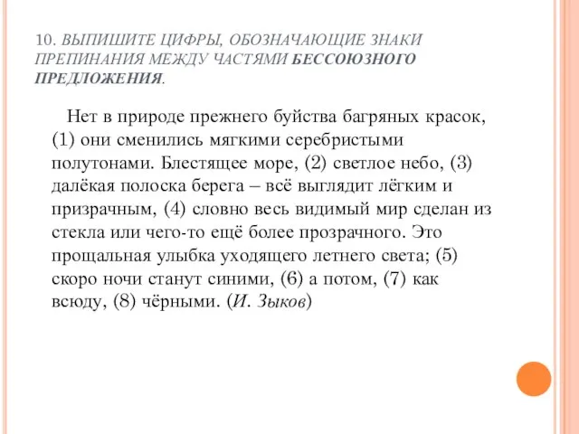 10. ВЫПИШИТЕ ЦИФРЫ, ОБОЗНАЧАЮЩИЕ ЗНАКИ ПРЕПИНАНИЯ МЕЖДУ ЧАСТЯМИ БЕССОЮЗНОГО ПРЕДЛОЖЕНИЯ. Нет в