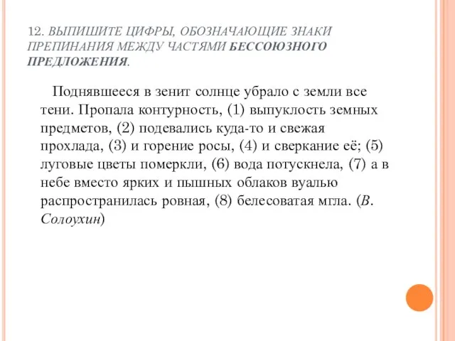 12. ВЫПИШИТЕ ЦИФРЫ, ОБОЗНАЧАЮЩИЕ ЗНАКИ ПРЕПИНАНИЯ МЕЖДУ ЧАСТЯМИ БЕССОЮЗНОГО ПРЕДЛОЖЕНИЯ. Поднявшееся в