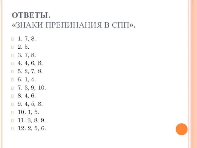 ОТВЕТЫ. «ЗНАКИ ПРЕПИНАНИЯ В СПП». 1. 7, 8. 2. 5. 3. 7,