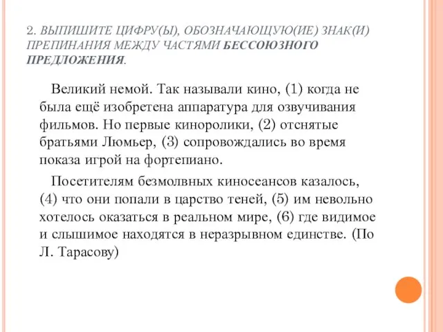 2. ВЫПИШИТЕ ЦИФРУ(Ы), ОБОЗНАЧАЮЩУЮ(ИЕ) ЗНАК(И) ПРЕПИНАНИЯ МЕЖДУ ЧАСТЯМИ БЕССОЮЗНОГО ПРЕДЛОЖЕНИЯ. Великий немой.