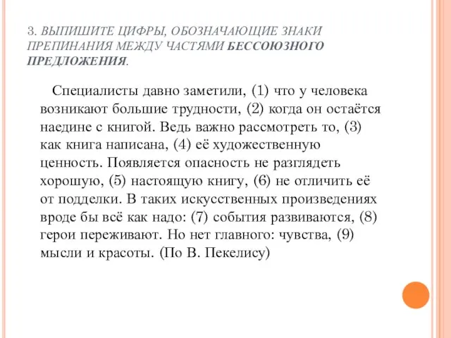 3. ВЫПИШИТЕ ЦИФРЫ, ОБОЗНАЧАЮЩИЕ ЗНАКИ ПРЕПИНАНИЯ МЕЖДУ ЧАСТЯМИ БЕССОЮЗНОГО ПРЕДЛОЖЕНИЯ. Специалисты давно