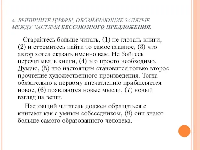 4. ВЫПИШИТЕ ЦИФРЫ, ОБОЗНАЧАЮЩИЕ ЗАПЯТЫЕ МЕЖДУ ЧАСТЯМИ БЕССОЮЗНОГО ПРЕДЛОЖЕНИЯ. Старайтесь больше читать,