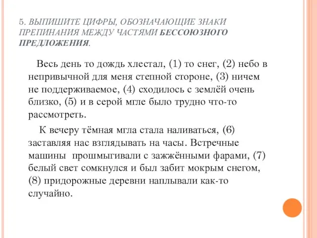 5. ВЫПИШИТЕ ЦИФРЫ, ОБОЗНАЧАЮЩИЕ ЗНАКИ ПРЕПИНАНИЯ МЕЖДУ ЧАСТЯМИ БЕССОЮЗНОГО ПРЕДЛОЖЕНИЯ. Весь день