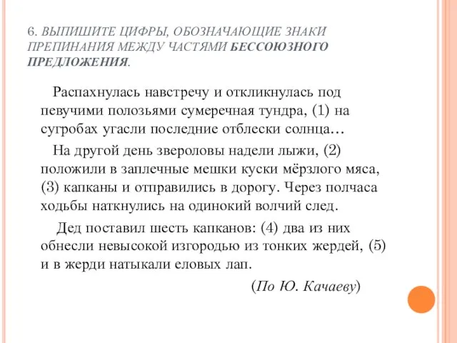 6. ВЫПИШИТЕ ЦИФРЫ, ОБОЗНАЧАЮЩИЕ ЗНАКИ ПРЕПИНАНИЯ МЕЖДУ ЧАСТЯМИ БЕССОЮЗНОГО ПРЕДЛОЖЕНИЯ. Распахнулась навстречу