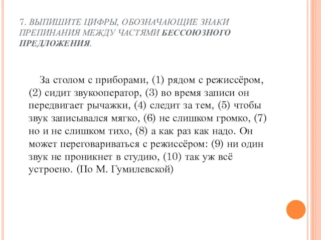 7. ВЫПИШИТЕ ЦИФРЫ, ОБОЗНАЧАЮЩИЕ ЗНАКИ ПРЕПИНАНИЯ МЕЖДУ ЧАСТЯМИ БЕССОЮЗНОГО ПРЕДЛОЖЕНИЯ. За столом