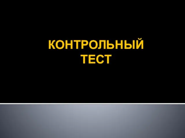 КОНТРОЛЬНЫЙ ТЕСТ