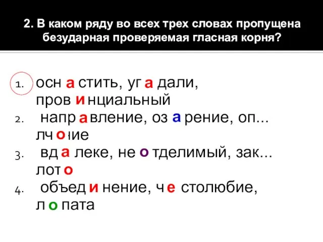 2. В каком ряду во всех трех словах пропущена безударная проверяемая гласная