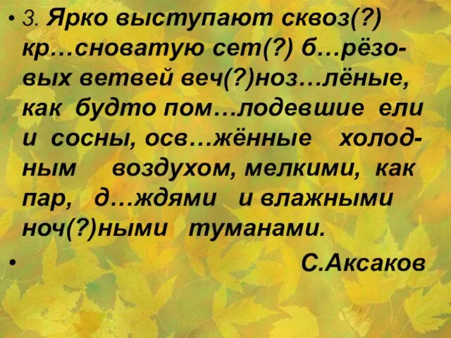 3. Ярко выступают сквоз(?) кр…сноватую сет(?) б…рёзо-вых ветвей веч(?)ноз…лёные, как будто пом…лодевшие