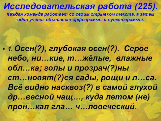 Исследовательская работа (225). Каждая команда работает со своим отрывком текста, а затем