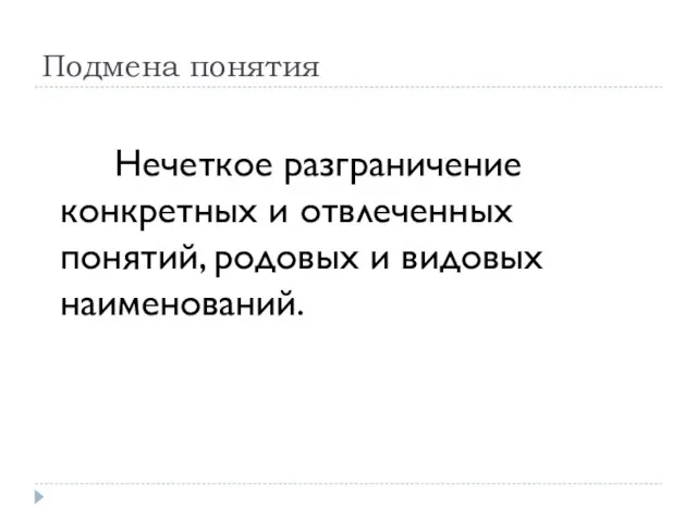 Подмена понятия Нечеткое разграничение конкретных и отвлеченных понятий, родовых и видовых наименований.