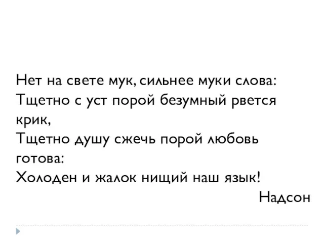 Нет на свете мук, сильнее муки слова: Тщетно с уст порой безумный