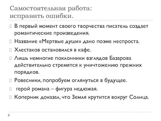 Самостоятельная работа: исправить ошибки. В первый момент своего творчества писатель создает романтические