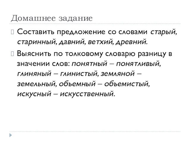 Домашнее задание Составить предложение со словами старый, старинный, давний, ветхий, древний. Выяснить