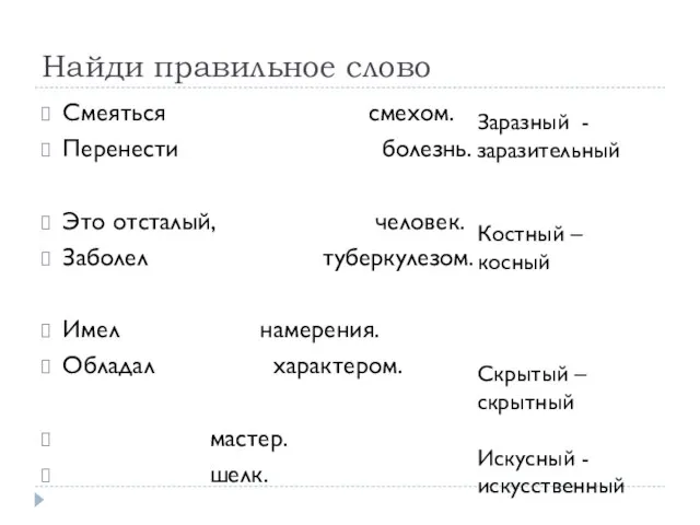 Найди правильное слово Смеяться смехом. Перенести болезнь. Это отсталый, человек. Заболел туберкулезом.