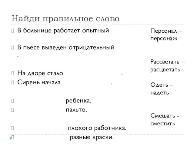 В больнице работает опытный . В пьесе выведен отрицательный . На дворе