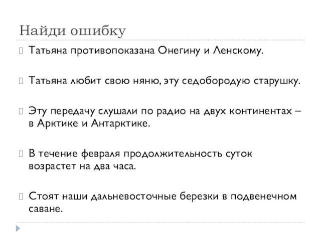 Найди ошибку Татьяна противопоказана Онегину и Ленскому. Татьяна любит свою няню, эту