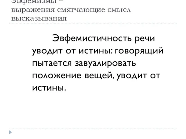 Эвфемизмы – выражения смягчающие смысл высказывания Эвфемистичность речи уводит от истины: говорящий