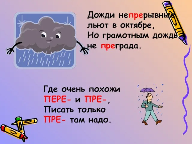 Где очень похожи ПЕРЕ- и ПРЕ-, Писать только ПРЕ- там надо. Дожди