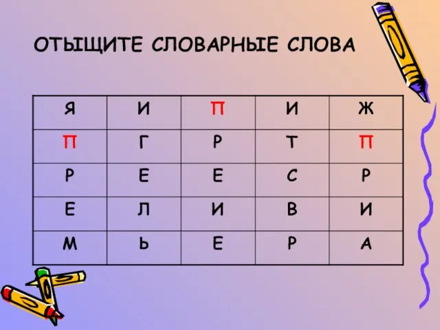 ОТЫЩИТЕ СЛОВАРНЫЕ СЛОВА