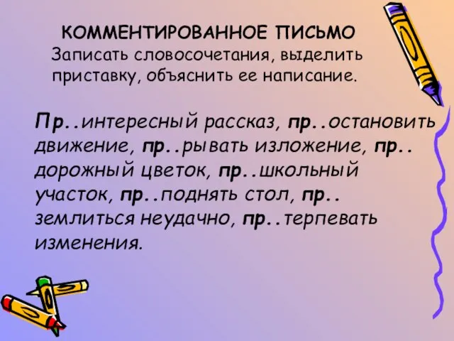 КОММЕНТИРОВАННОЕ ПИСЬМО Записать словосочетания, выделить приставку, объяснить ее написание. Пр..интересный рассказ, пр..остановить