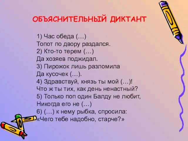 ОБЪЯСНИТЕЛЬНЫЙ ДИКТАНТ 1) Час обеда (…) Топот по двору раздался. 2) Кто-то