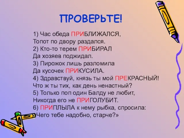 ПРОВЕРЬТЕ! 1) Час обеда ПРИБЛИЖАЛСЯ, Топот по двору раздался. 2) Кто-то терем