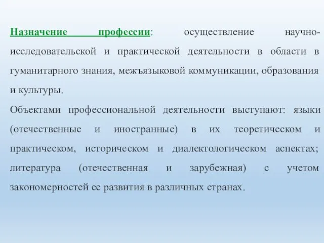 Назначение профессии: осуществление научно-исследовательской и практической деятельности в области в гуманитарного знания,