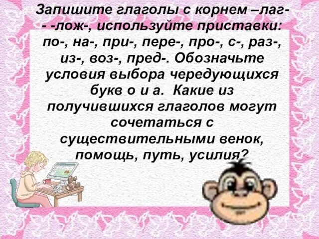 Запишите глаголы с корнем –лаг- - -лож-, используйте приставки: по-, на-, при-,