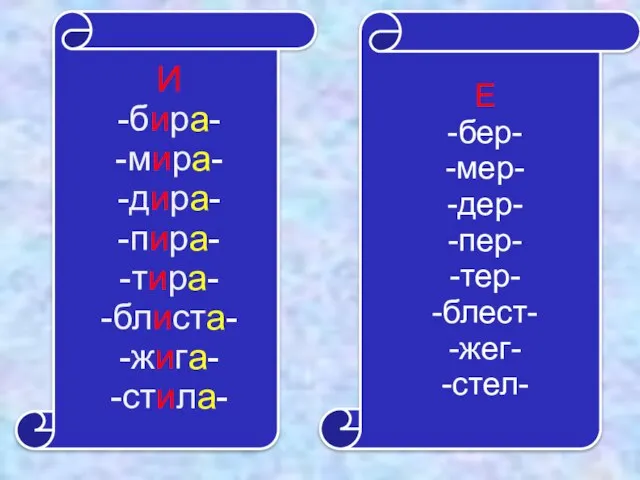 И -бира- -мира- -дира- -пира- -тира- -блиста- -жига- -стила- Е -бер- -мер-