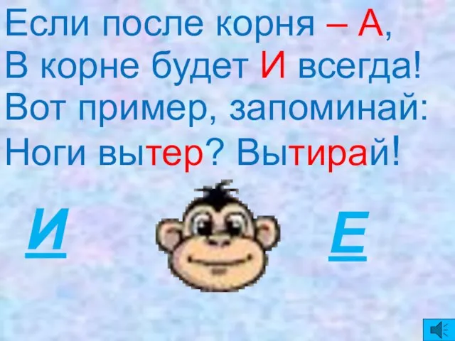 Если после корня – А, В корне будет И всегда! Вот пример,