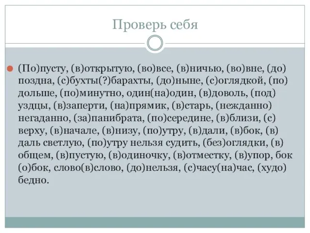 Проверь себя (По)пусту, (в)открытую, (во)все, (в)ничью, (во)вне, (до)поздна, (с)бухты(?)барахты, (до)ныне, (с)оглядкой, (по)дольше,