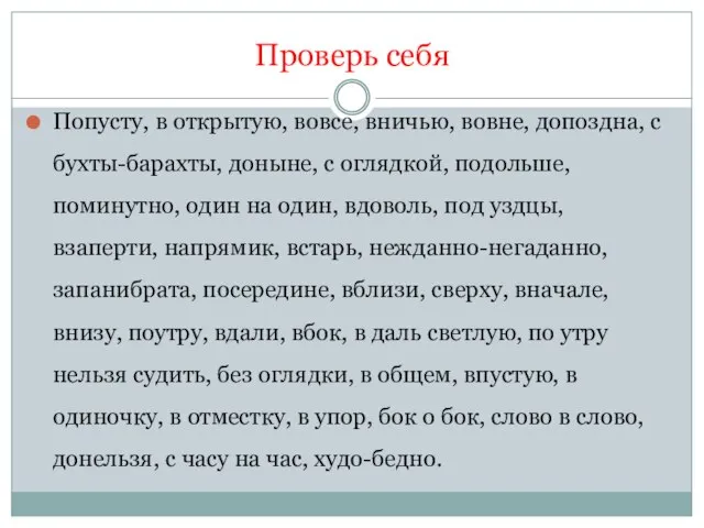 Проверь себя Попусту, в открытую, вовсе, вничью, вовне, допоздна, с бухты-барахты, доныне,