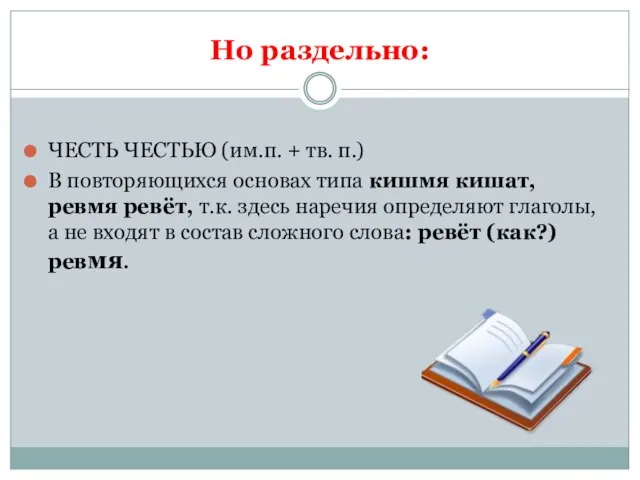 Но раздельно: ЧЕСТЬ ЧЕСТЬЮ (им.п. + тв. п.) В повторяющихся основах типа