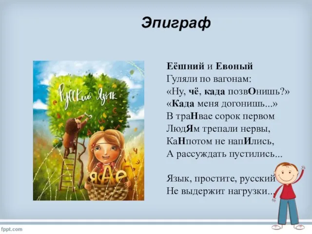 Еёшний и Евоный Гуляли по вагонам: «Ну, чё, када позвОнишь?» «Када меня