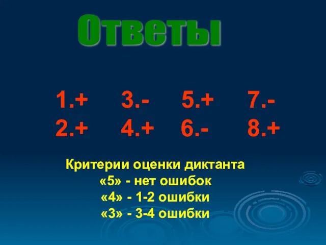 Ответы Критерии оценки диктанта «5» - нет ошибок «4» - 1-2 ошибки