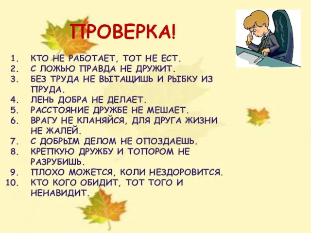 ПРОВЕРКА! КТО НЕ РАБОТАЕТ, ТОТ НЕ ЕСТ. С ЛОЖЬЮ ПРАВДА НЕ ДРУЖИТ.