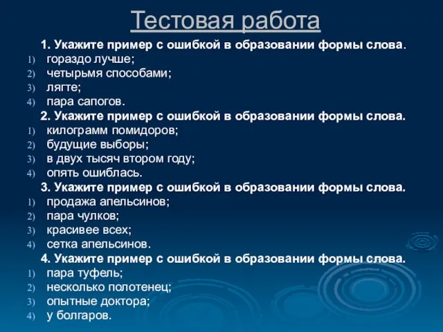 Тестовая работа 1. Укажите пример с ошибкой в образовании формы слова. гораздо