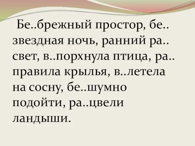 Бе..брежный простор, бе..звездная ночь, ранний ра..свет, в..порхнула птица, ра..правила крылья, в..летела на