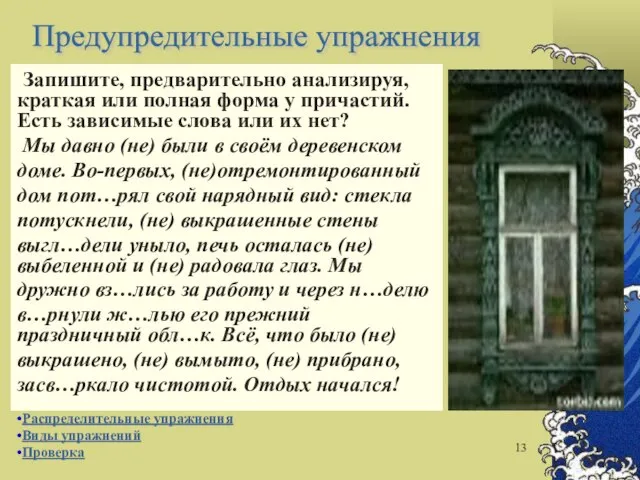 Запишите, предварительно анализируя, краткая или полная форма у причастий. Есть зависимые слова