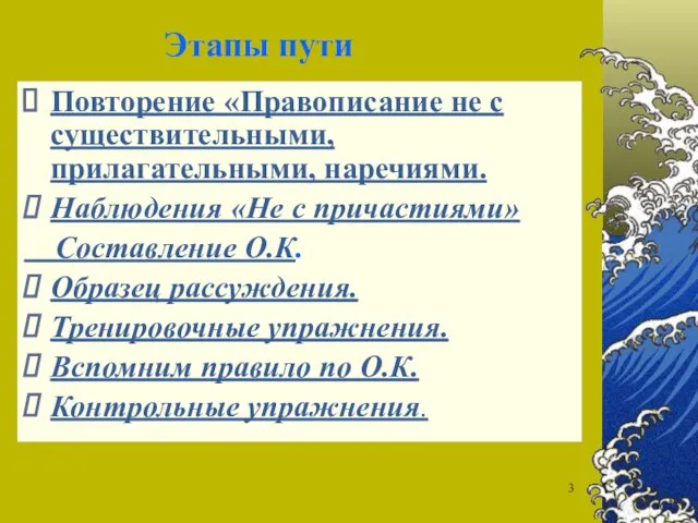 Этапы пути Повторение «Правописание не с существительными, прилагательными, наречиями. Наблюдения «Не с