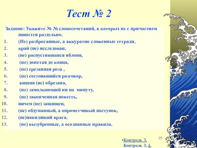 Тест № 2 Задание: Укажите № № словосочетаний, в которых не с