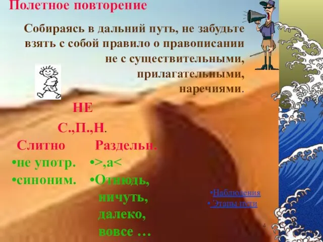 Полетное повторение НЕ С.,П.,Н. Собираясь в дальний путь, не забудьте взять с