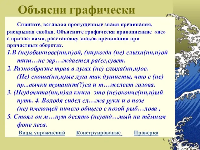 Объясни графически Спишите, вставляя пропущенные знаки препинания, раскрывая скобки. Объясните графически правописание