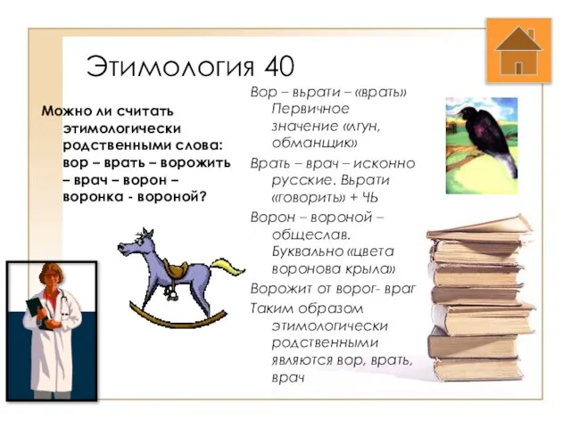 Этимология 40 Можно ли считать этимологически родственными слова: вор – врать –