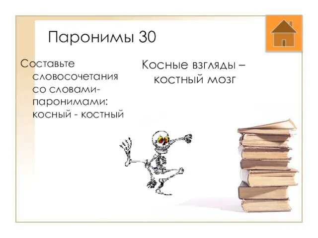 Паронимы 30 Составьте словосочетания со словами-паронимами: косный - костный Косные взгляды – костный мозг