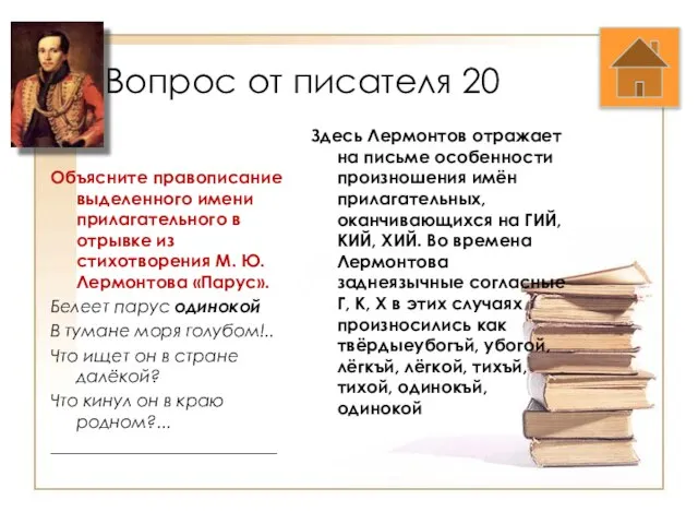 Вопрос от писателя 20 Объясните правописание выделенного имени прилагательного в отрывке из