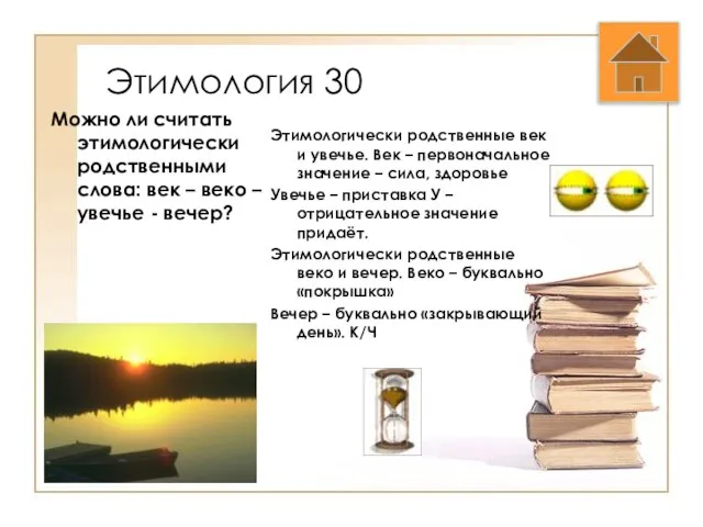 Этимология 30 Можно ли считать этимологически родственными слова: век – веко –