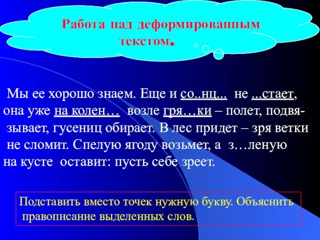 Работа над деформированным текстом. Мы ее хорошо знаем. Еще и со..нц... не