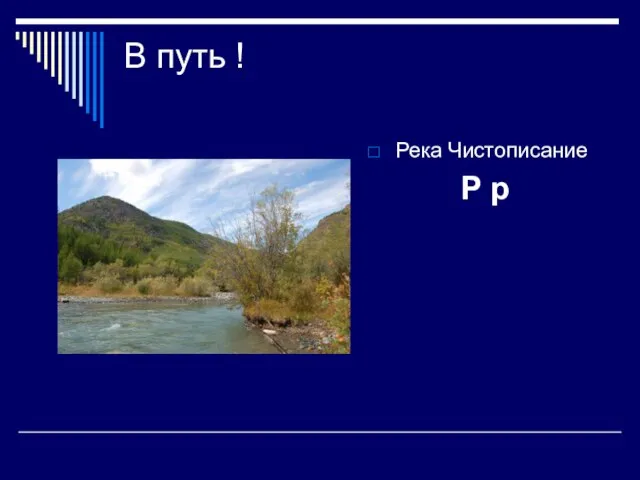 В путь ! Река Чистописание Р р