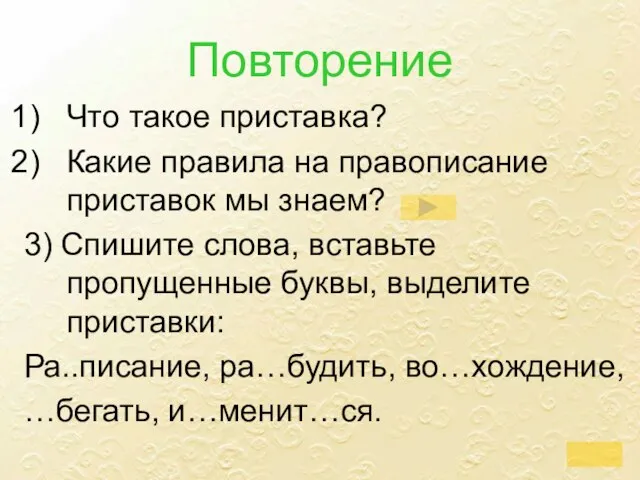 Повторение Что такое приставка? Какие правила на правописание приставок мы знаем? 3)